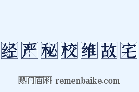 经严秘校维故宅是什么意思的图片